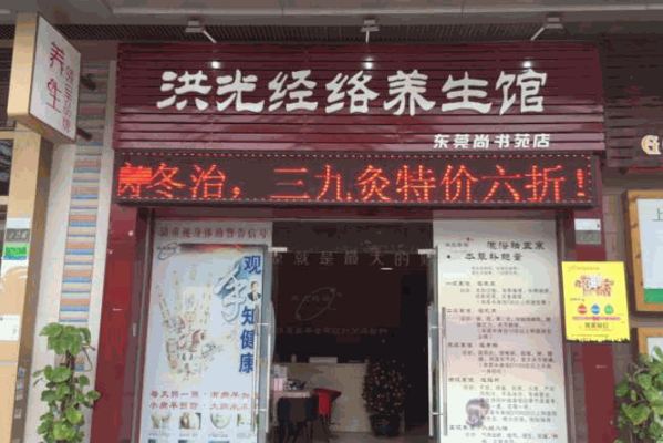 洪光经络养生馆